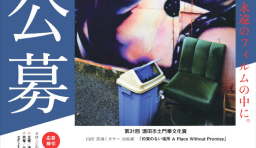 【アマチュア限定公募】第32回 酒田市土門拳文化賞［賞状 賞牌 副賞50万円］