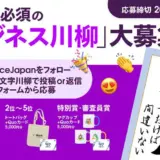 【AI利用OK】セールスフォース・ジャパン│絵文字必須のビジネス川柳コンテスト［最優秀賞 キャップ+Quoカード15,000円分］