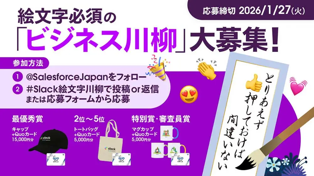 【AI利用OK】セールスフォース・ジャパン│絵文字必須のビジネス川柳コンテスト［最優秀賞 キャップ+Quoカード15,000円分］