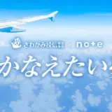 【マンガ エッセイ イラスト 小説など表現形式問わず】さわかみ投信×noteで、投稿コンテスト「#かなえたい夢」を今年も開催します！［グランプリ ギフトカード10万円分など］