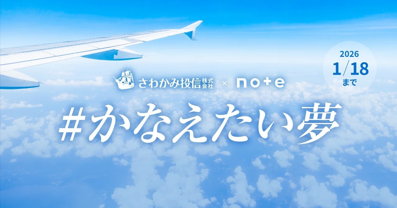 【マンガ エッセイ イラスト 小説など表現形式問わず】さわかみ投信×noteで、投稿コンテスト「#かなえたい夢」を今年も開催します！［グランプリ ギフトカード10万円分など］