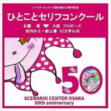 シナリオ・センター大阪校創立50周年記念一言セリフコンクール［最優秀賞 クオカード一万円分 50周年記念誌を贈呈］