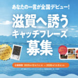 〈滋賀デスティネーションキャンペーン〉あなたの一言が全国デビュー！ 滋賀へ誘うキャッチフレーズ募集開始!!!［賞 知事表彰 賞金5万円 近江米1年分］