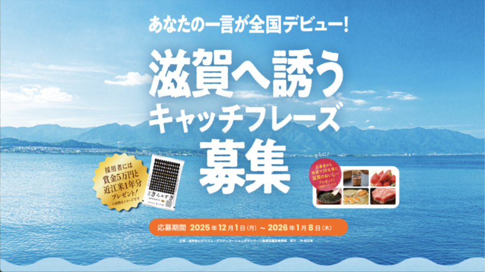 〈滋賀デスティネーションキャンペーン〉あなたの一言が全国デビュー！ 滋賀へ誘うキャッチフレーズ募集開始!!!［賞 知事表彰 賞金5万円 近江米1年分］