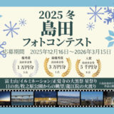 2025 冬 島田フォトコンテスト［最優秀賞 島田市商品券3万円分］