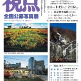 2026年 第51回 全国公募写真展「視点」作品募集［視点賞 土門拳揮毫『視点』額 賞金30万円 賞状］