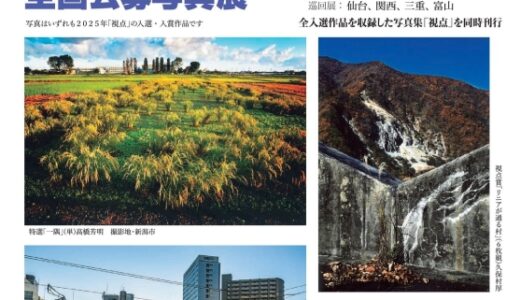 2026年 第51回 全国公募写真展「視点」作品募集［視点賞 土門拳揮毫『視点』額 賞金30万円 賞状］