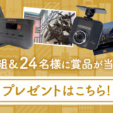 【2/28まで!!】首都高冬のドライブキャンペーン［東京ドイツ村無料招待券 ドラレコほか34名様に豪華商品が当たる！］