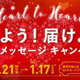 【募集終了】Heart to Heart 伝えよう！届けよう！SNDメッセージキャンペーン（2020-2021）作品募集［グランプリ QUOカード5万円分］