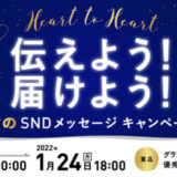 【募集終了】SNDプロジェクト│Heart to Heart 伝えよう！届けよう！ 冬のSNDメッセージキャンペーン（2021-2022）［グランプリ作品 盾 QUOカード5万円分］