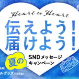 【募集終了】SNDプロジェクト│Heart to Heart 伝えよう！届けよう！ 夏のSNDメッセージキャンペーン（2022）［グランプリ作品 盾 QUOカード1万円分］