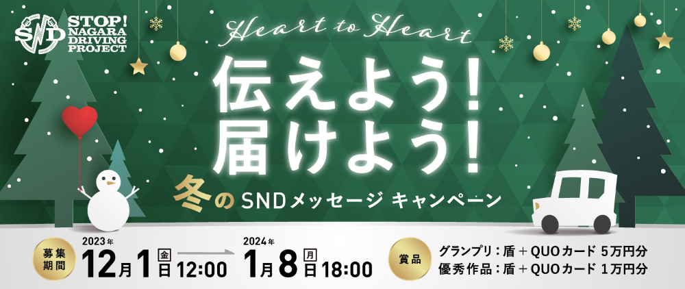 【募集終了】Heart to Heart 伝えよう！届けよう！ 冬のSNDメッセージキャンペーン（2023-2024）［グランプリ オリジナル表彰盾 QUOカード 5万円分］