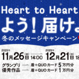 Heart to Heart 伝えよう！届けよう！ 冬のSNDメッセージキャンペーン2025［グランプリ オリジナル表彰盾 クオカード5万円分］