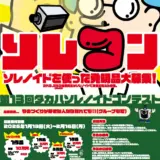 タカハ機工株式会社│第13回 タカハ ソレノイド コンテスト（ソレコン）［ソレコン大賞 賞金10万円 ソレノイドギフト券5万円分］