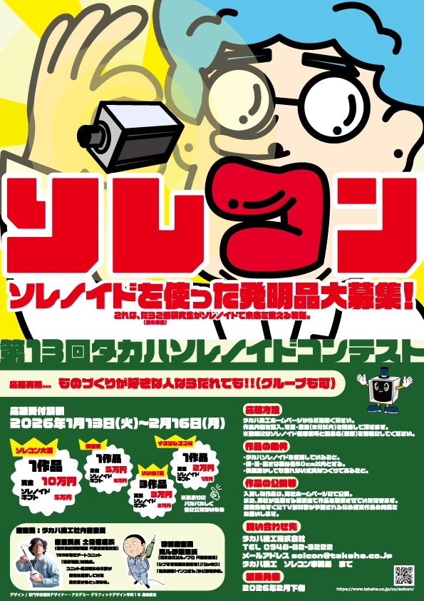 タカハ機工株式会社│第13回 タカハ ソレノイド コンテスト（ソレコン）［ソレコン大賞 賞金10万円 ソレノイドギフト券5万円分］
