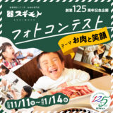 創業明治三十三年 お肉の専門店スギモト│創業125周年記念『お肉と笑顔』フォトコンテスト［最優秀賞 10万円分スギモトお肉ギフト］