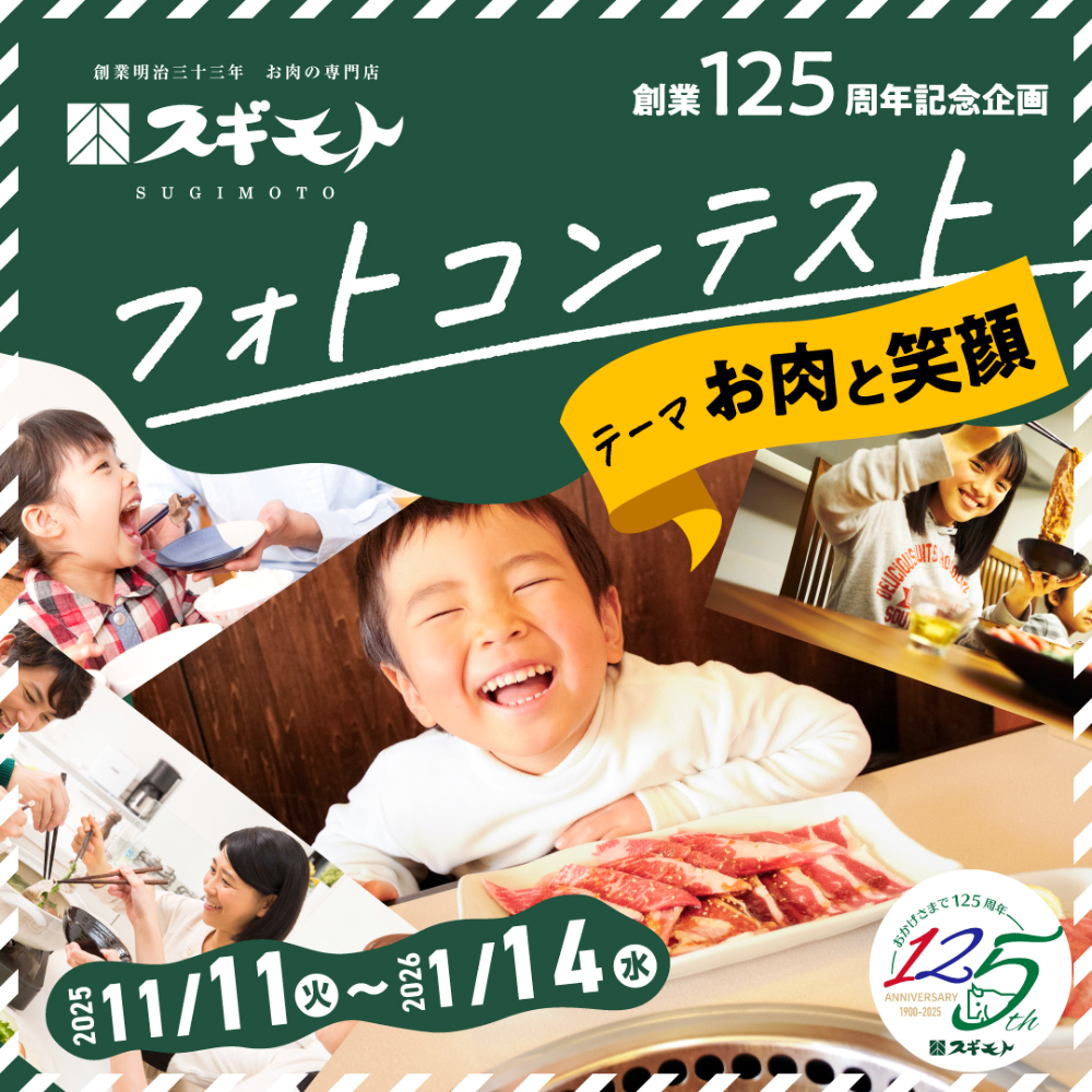 創業明治三十三年 お肉の専門店スギモト│創業125周年記念『お肉と笑顔』フォトコンテスト［最優秀賞 10万円分スギモトお肉ギフト］