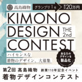 第2回 髙島織物着物デザインコンテスト［グランプリ 賞金20万円 作品の製品化］