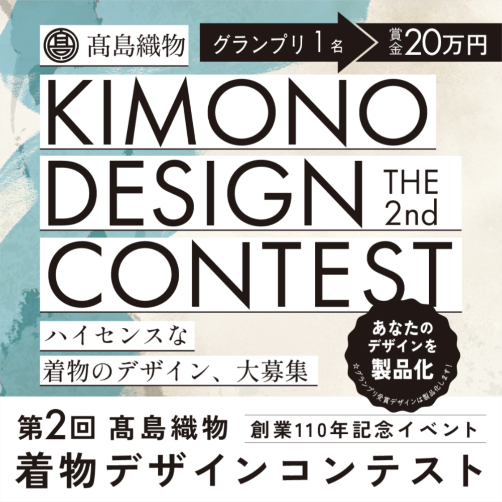 第2回 髙島織物着物デザインコンテスト［グランプリ 賞金20万円 作品の製品化］