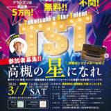 【地域限定公募】Takatsuki Star Talent ～高槻の星になれ～ 参加者募集！［グランプリ トロフィー 商品券5万円分 高槻まつり出演権］
