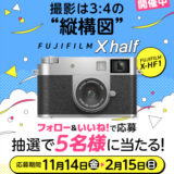 【2/15まで!! FUJIFILM X halfが名様に当たる!!】タマホーム ☆プレゼントキャンペーン 第58弾★