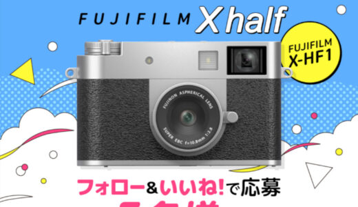 【2/15まで!! FUJIFILM X halfが5名様に当たる!!】タマホーム ☆プレゼントキャンペーン 第58弾★