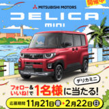 【2/22まで!! 三菱自動車 デリカミニが1名様に当たる!!】タマホーム ☆プレゼントキャンペーン 第59弾★