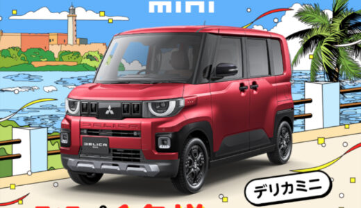 【2/22まで!! 三菱自動車 デリカミニが1名様に当たる!!】タマホーム ☆プレゼントキャンペーン 第59弾★