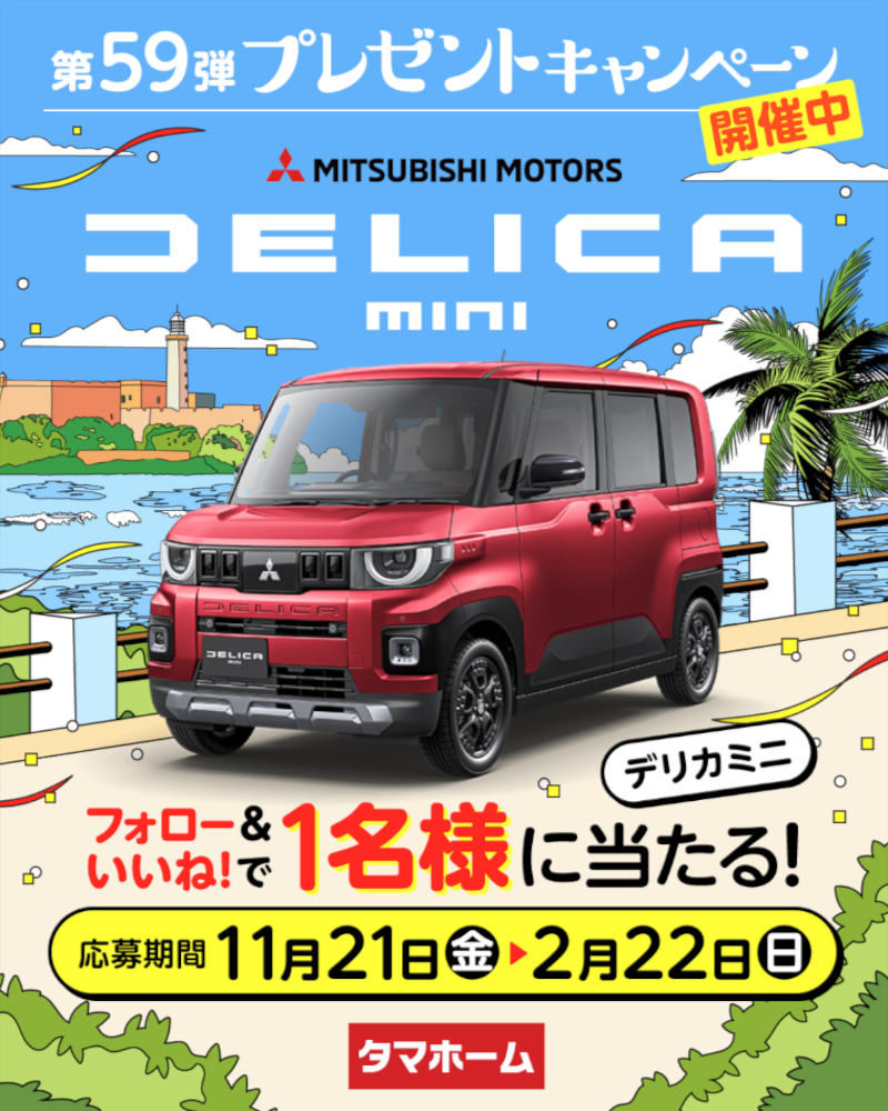 【2/22まで!! 三菱自動車 デリカミニが1名様に当たる!!】タマホーム ☆プレゼントキャンペーン 第59弾★