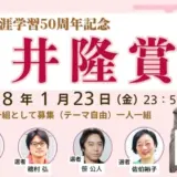 NHK学園生涯学習50周年記念『岡井隆賞』［岡井隆賞 賞状・トロフィー贈呈］