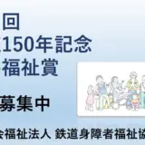 【募集終了】第2回 鉄道150年記念障害福祉賞［賞金 20万円］