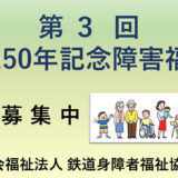 【募集終了】第3回 鉄道150年記念障害福祉賞［賞金 20万円］