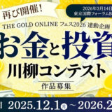株式会社幻冬舎ゴールドオンライン│第2回「お金と投資の川柳コンテスト」［大賞 アマゾンギフト券5万円分］