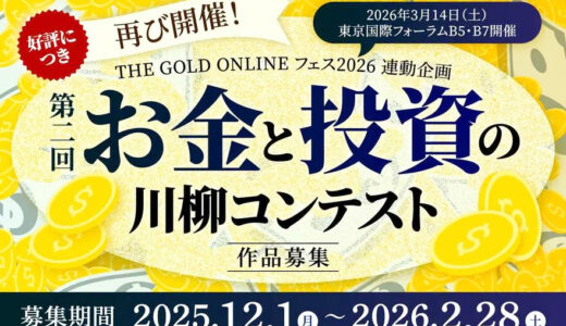 株式会社幻冬舎ゴールドオンライン│第2回「お金と投資の川柳コンテスト」［大賞 アマゾンギフト券5万円分］