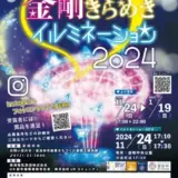 【募集終了】富田林市│金剛きらめきイルミネーション2024 Instagramフォトコンテスト［グランプリ 大阪・関西万博入場チケット］