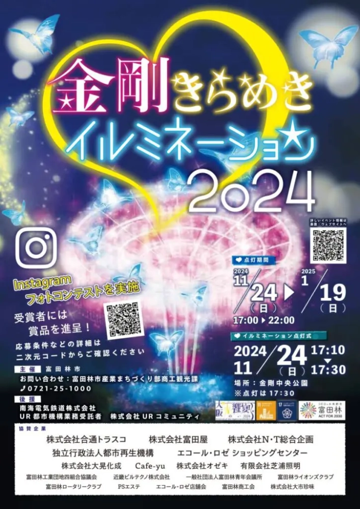 【募集終了】富田林市│金剛きらめきイルミネーション2024 Instagramフォトコンテスト［グランプリ 大阪・関西万博入場チケット］