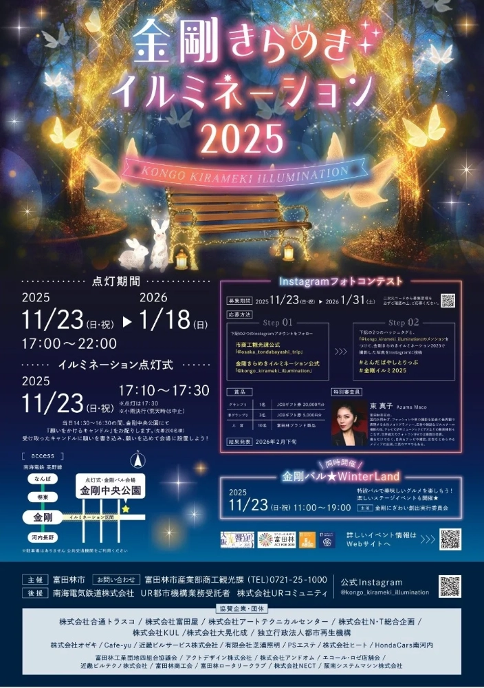 富田林市│金剛きらめきイルミネーション2025 Instagramフォトコンテスト［グランプリ ギフト券20,000円分］