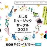【募集終了】としまミュージックサークル 参加アーティスト募集