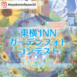 【募集終了】東横INNガーデンフォトコンテスト［グランプリ 全国共通商品券3万円分］