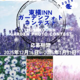 東横INN ガーデンフォトコンテスト2025冬［グランプリ 全国共通商品券3万円分］