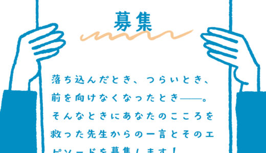 ティーペック│「先生からもらった“お守りコトバ”」を募集（こころのヘルスケアの日2026企画）［最優秀賞 ギフトカード3万円分］