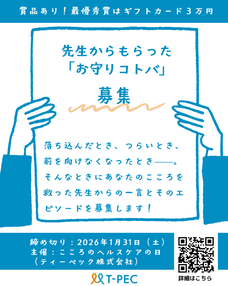 ティーペック│「先生からもらった“お守りコトバ”」を募集（こころのヘルスケアの日2026企画）［最優秀賞 ギフトカード3万円分］