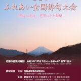 【募集終了】都留市ほか│第29回 都留市ふれあい全国俳句大会［各賞あり］