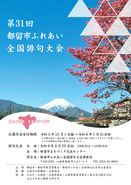 【募集終了】都留市ほか│第31回 都留市ふれあい全国俳句大会［各賞あり］