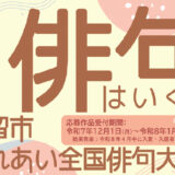 都留市ほか│第33回 都留市ふれあい全国俳句大会［各賞あり］