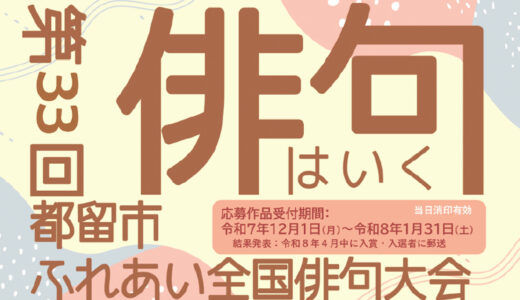 都留市ほか│第33回 都留市ふれあい全国俳句大会［各賞あり］