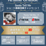 【23日まで!!】アリアナ・グランデ「サンタ・テル・ミー」ショート動画投稿キャンペーン［最優秀賞 Amazonギフト券30万円分］