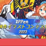 【募集終了】XPPen 創作イラストコンテスト2023［最優秀賞 新作液晶タブレット 受賞作品製品パッケージ化 賞金5万円］
