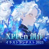 XPPen 創作イラストコンテスト2025［最優秀賞「Artist Ultra 16」4KOLED有機ELペンタブレット 受賞作品を製品パッケージ化 賞金10万円 ほか］