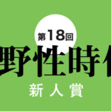第18回 小説 野性時代 新人賞［正賞 記念品 副賞として賞金100万円］